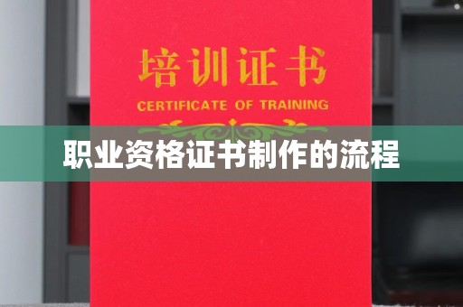 介休职业资格证书制作的流程