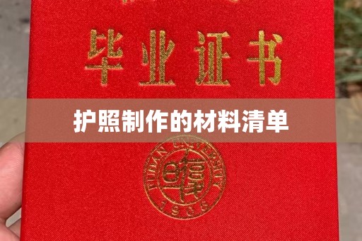 和田护照制作的材料清单