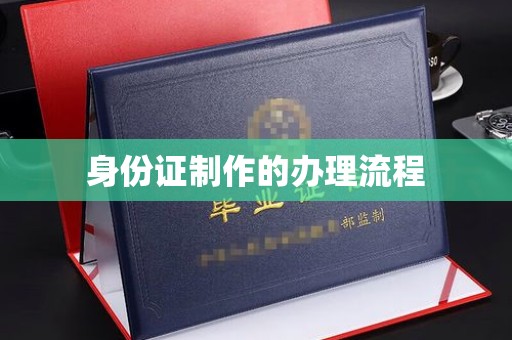 冀州身份证制作的办理流程