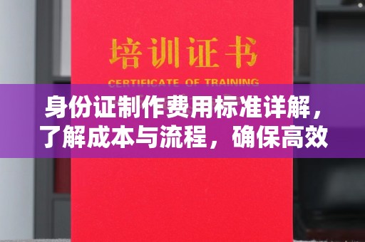潮安身份证制作费用标准详解，了解成本与流程，确保高效办理