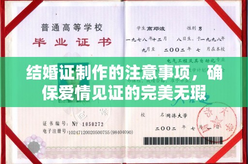 后壁结婚证制作的注意事项，确保爱情见证的完美无瑕