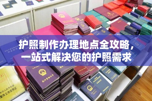 基隆护照制作办理地点全攻略，一站式解决您的护照需求