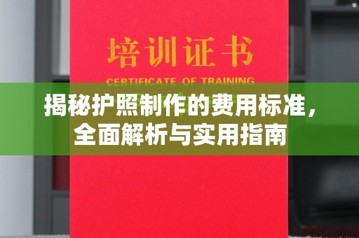 商都揭秘护照制作的费用标准，全面解析与实用指南