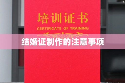 南票结婚证制作的注意事项