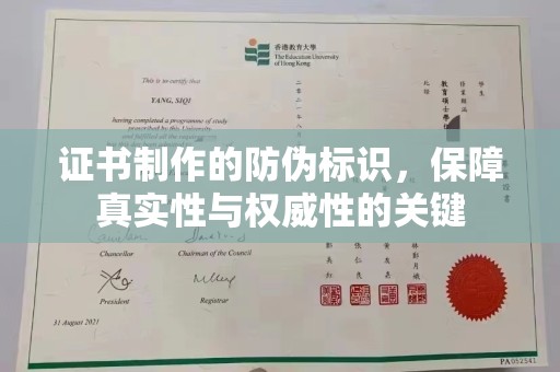 称多证书制作的防伪标识，保障真实性与权威性的关键