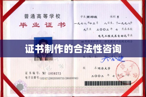 东平证书制作的合法性咨询