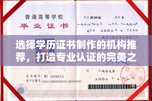 陇川选择学历证书制作的机构推荐，打造专业认证的完美之选