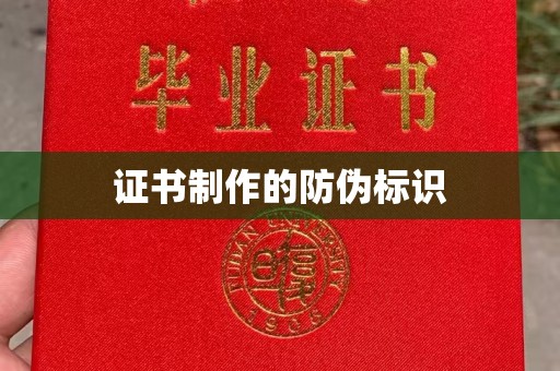 高台证书制作的防伪标识