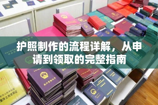 邵阳县护照制作的流程详解，从申请到领取的完整指南