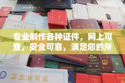博尔塔拉专业制作各种证件，网上可查，安全可靠，满足您的所有需求