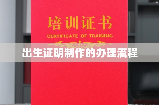 高青出生证明制作的办理流程