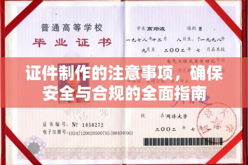 林周证件制作的注意事项，确保安全与合规的全面指南
