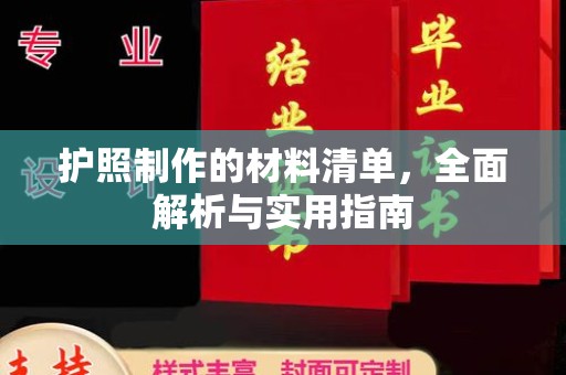 尉氏护照制作的材料清单，全面解析与实用指南