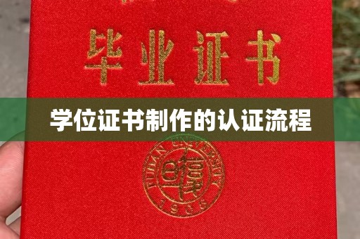 澄江学位证书制作的认证流程