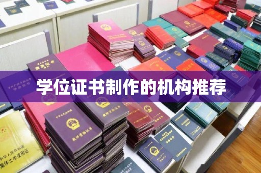 金塔学位证书制作的机构推荐