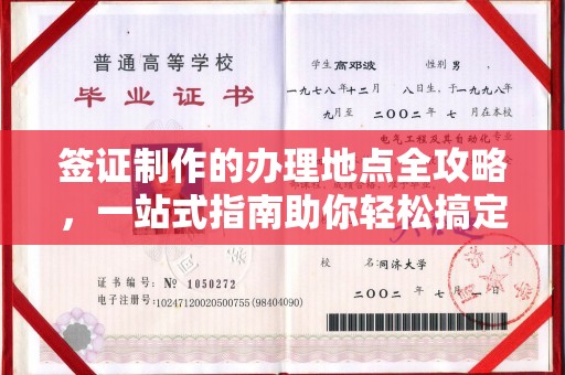 西工签证制作的办理地点全攻略，一站式指南助你轻松搞定签证