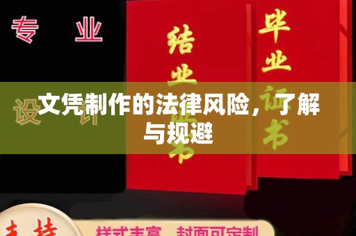 建水文凭制作的法律风险，了解与规避